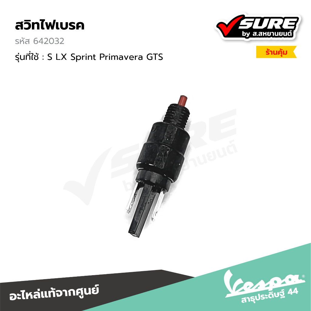 VESPA (642032) สวิทไฟเบรค สวิตซ์สต๊อป สต๊อปเบรก สำหรับเวสป้า S LX Sprint Primavera GTS แท้ศูนย์ - รูปที่ 2