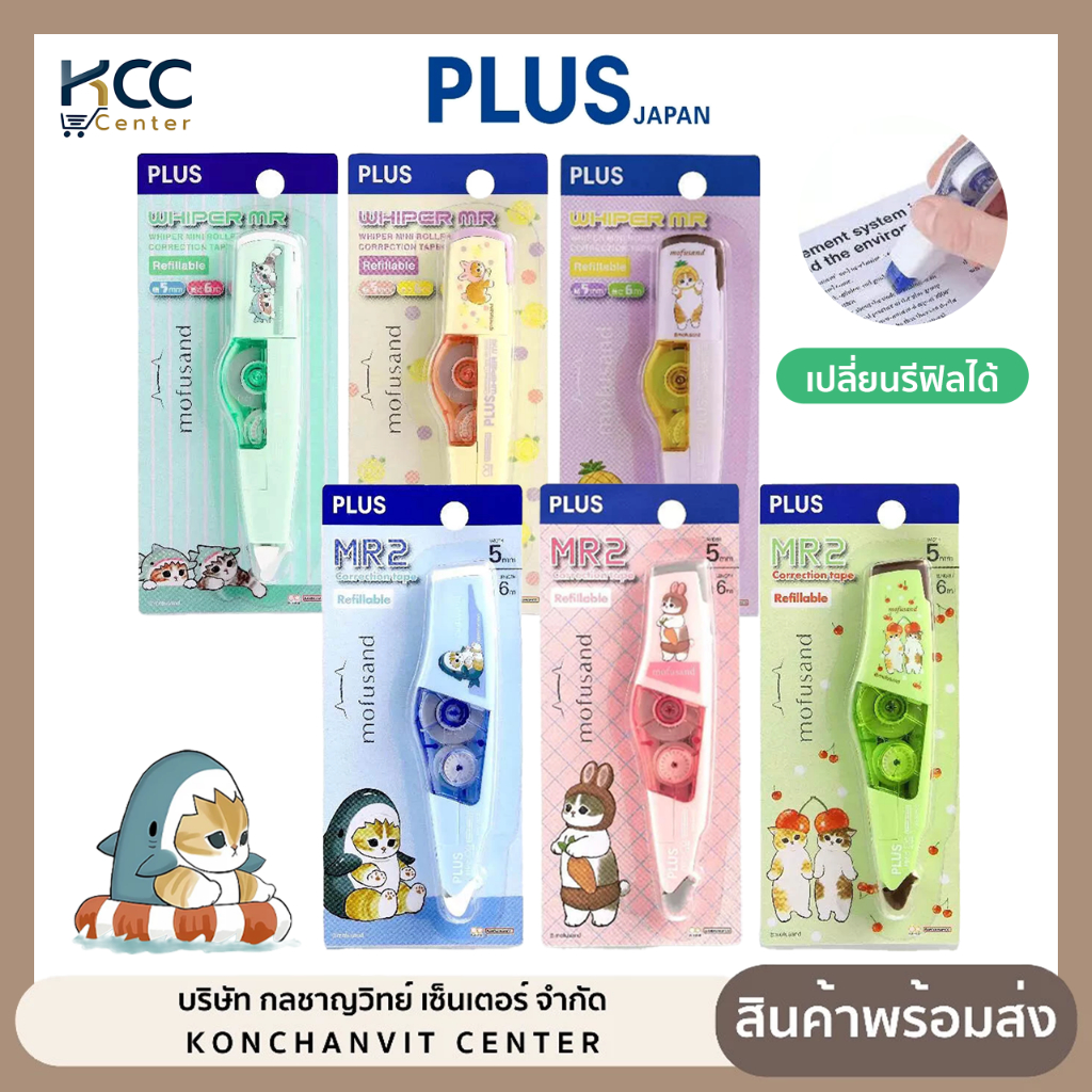 เทปลบคำผิด PLUS 5mmx6m ลาย แมว MOFUSAND สามารถเปลี่ยนรีฟิลได้ (จำนวน1อัน)