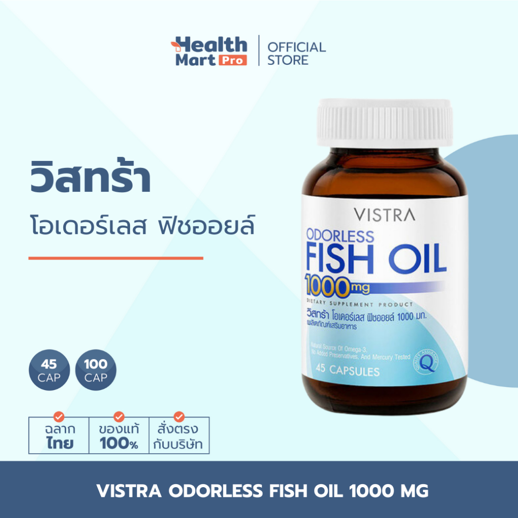Vistra Odorless Fish Oil 1000 mg (45, 100 แคปซูล) น้ำมันปลา
