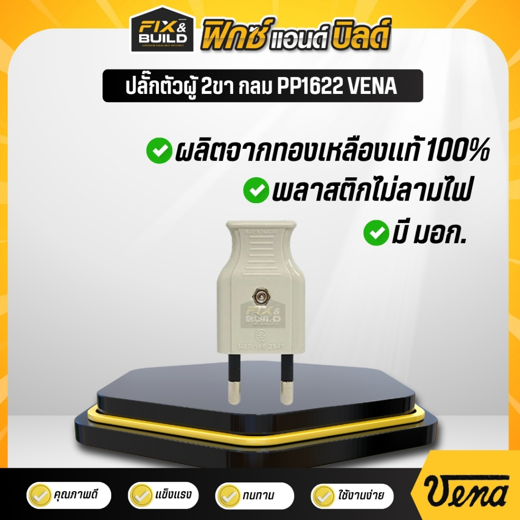 ปลั๊กตัวผู้ 2ขา กลม PP1622 VENA ได้มาตรฐาน มอก คุณภาพดี แข็งแรง ทนทาน ใช้งานง่าย
