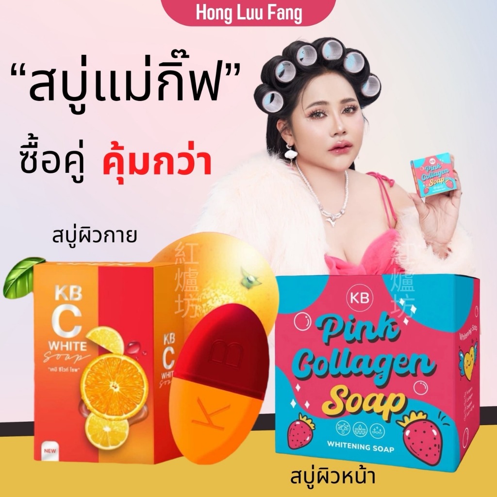 ◣ คู่สุดคุ้ม ◥ สบู่แม่กิ๊ฟ & พ่อบีส สบู่ KB ล้างหน้า & สบู่อาบน้ำบำรุงผิวกาย กระจ่างใส ผิวนุ่มขาว