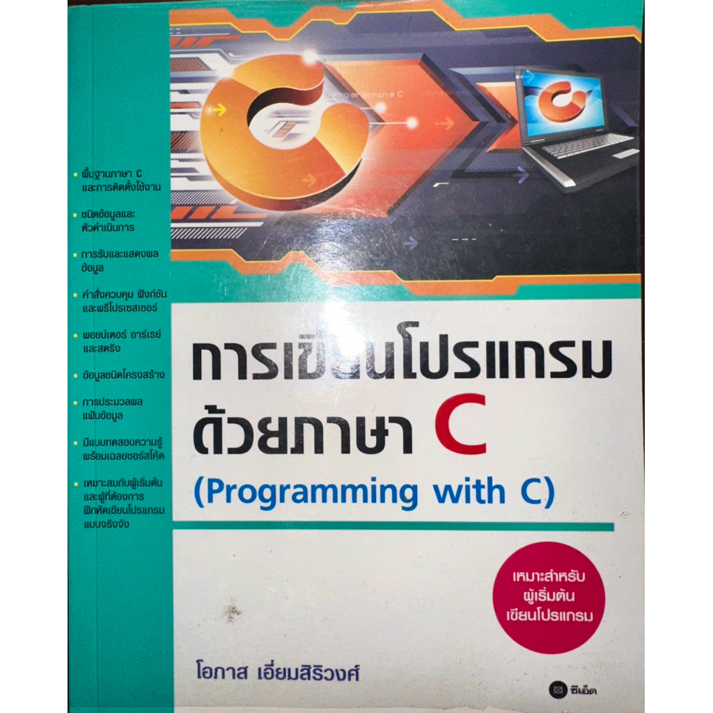 การเขียนโปรแกรมด้วยภาษา C (Programming with C)