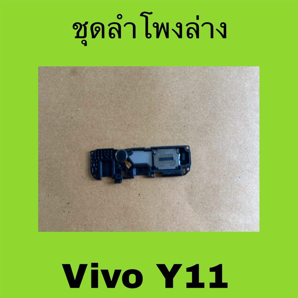 ชุดลำโพงล่าง Vivo Y11 มือสองแท้/ บัซเซอร์เสียงลำโพง Vivo Y11