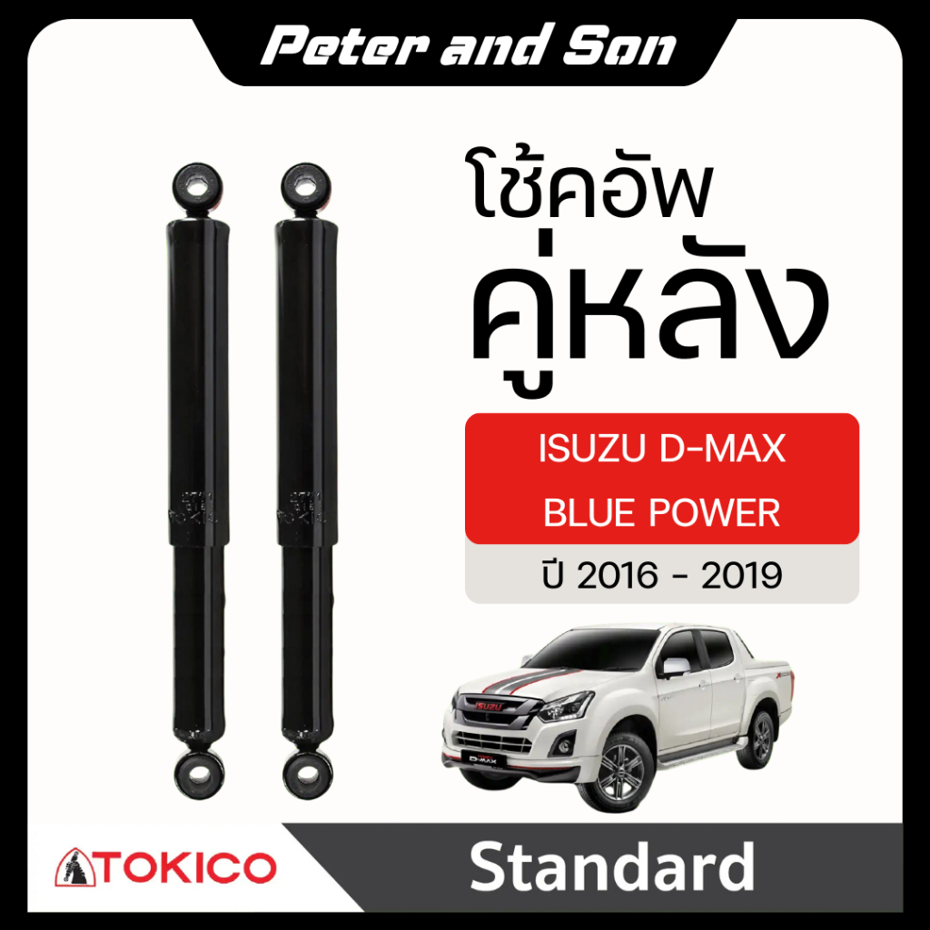 TOKICO โช๊คหน้า-หลัง D-Max Hilander  V-CROSS '2012-2019 (U35013/E35015)