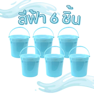 (3 ชิ้น/6 ชิ้น) ถังน้ำแข็ง 1.5 ลิตร No.051/1 ถังน้ำพลาสติก ราคาถูก ถังน้ำ