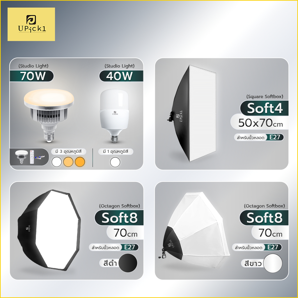 UPick1 โครง Softbox E27 50*70, 70cm และ หลอดไฟ 40-70W ขนาดต่างๆ สำหรับสวมเข้ากับไฟ