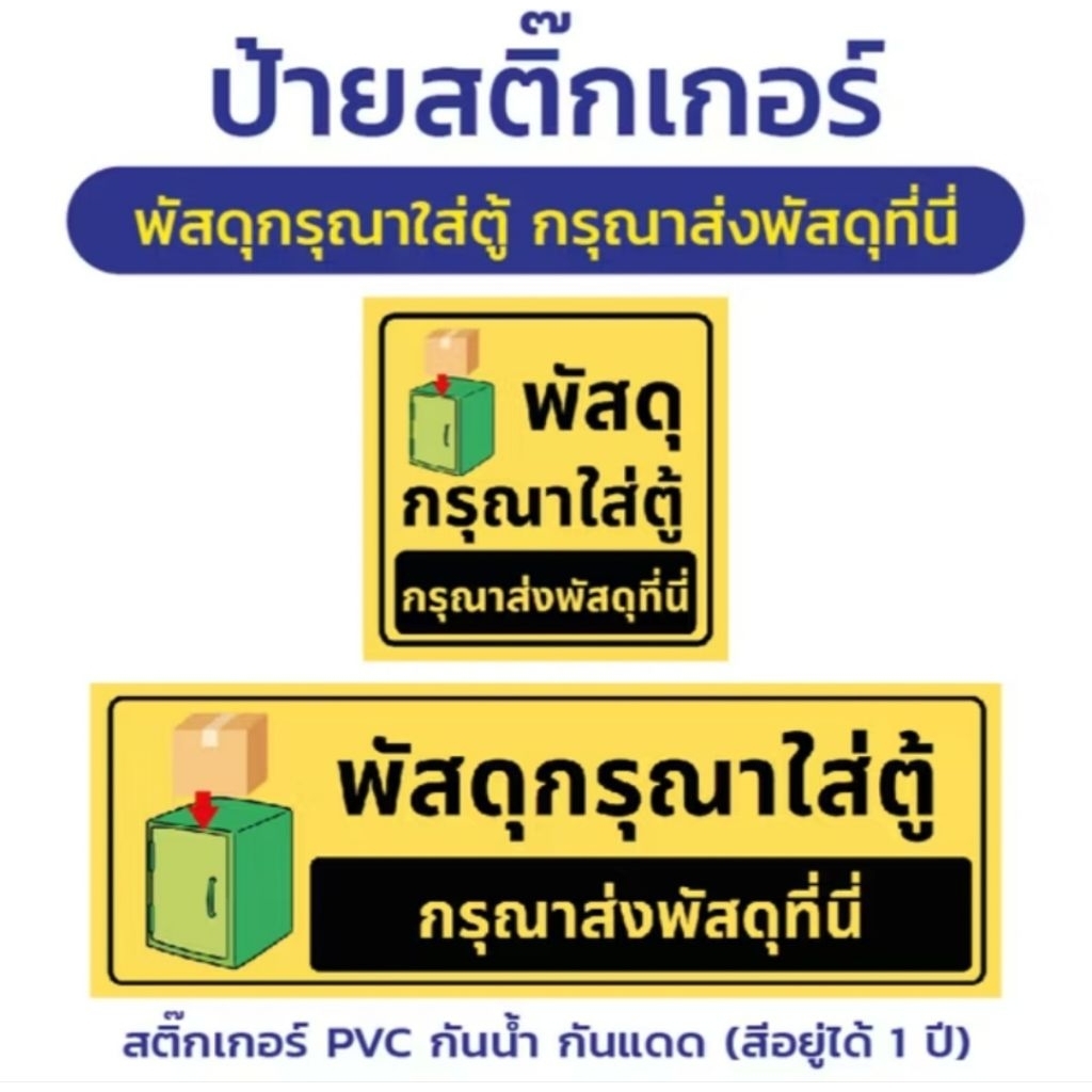 สติ๊กเกอร์ "พัสดุกรุณาใส่ตู้"