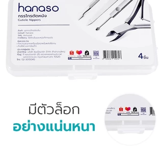 Hanaso ชุดกรรไกรตัดหนังขอบเล็บ Nail Cutter Cuticle ไม่เป็นสนิม มีสปริง ใช้งานง่าย พกพาสะดวก