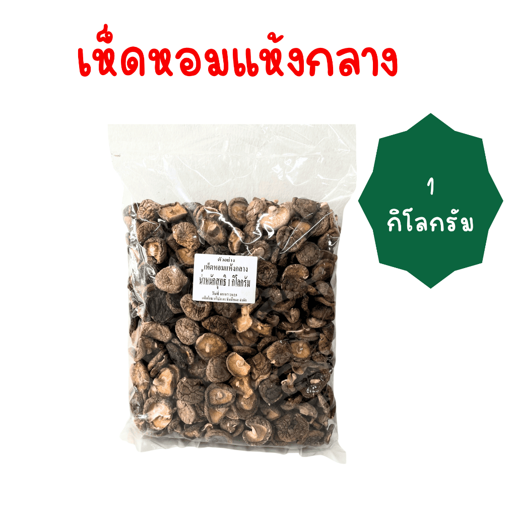 เห็ดหอมแห้งกลาง1 กิโลกรัม เกรด B