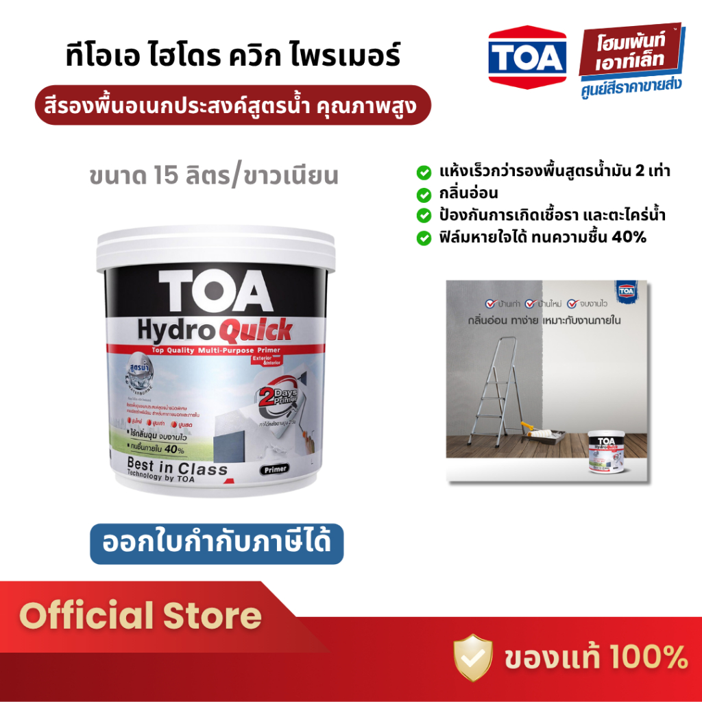 TOA Hydro Quick Primer รองพื้นปูน สีรองพื้นอเนกประสงค์ (15 ลิตร)