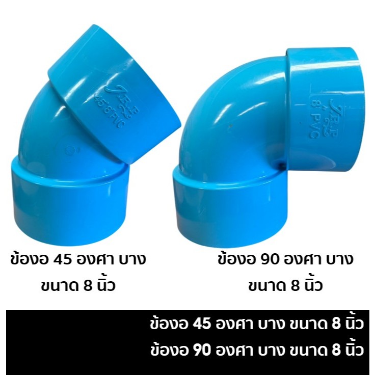 ข้องอพีวีซี 45 องศา บาง 8 นิ้ว / ข้องอพีวีซี 90 องศา บาง 8 นิ้ว