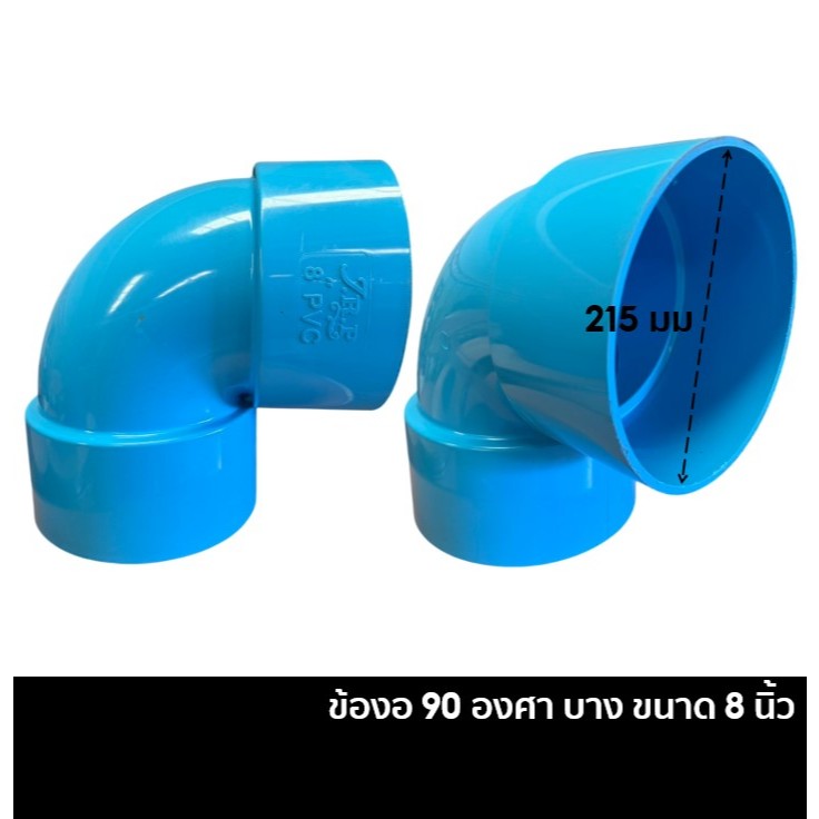 ข้องอพีวีซี 45 องศา บาง 8 นิ้ว / ข้องอพีวีซี 90 องศา บาง 8 นิ้ว - รูปที่ 4