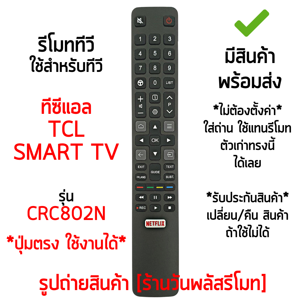 รีโมทสมาร์ททีวี ใช้กับ ทีซีแอล TCL รุ่น CRC802N *ใส่ถ่าน ใช้งานได้เลย* มีสินค้าพร้อมส่ง