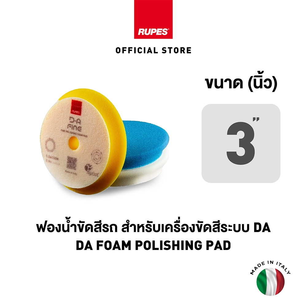 RUPES ฟองน้ำขัดสีรถ DA ขนาด 3 นิ้ว High Performance Polishing Foam Pad ขัดหยาบ ขัดละเอียด ขัดลบรอย ขัดเงา เคลือบสี