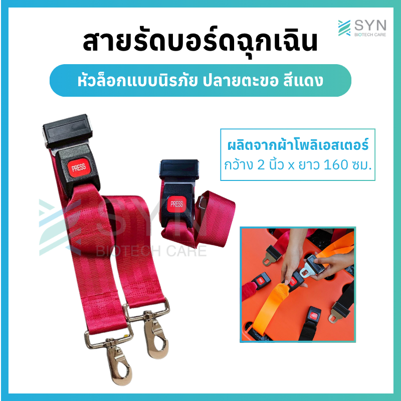 สายรัดบอร์ดฉุกเฉิน สีแดง หัวล็อกแบบนิรภัย ปลายเป็นตะขอ ง่ายต่อการใช้งาน