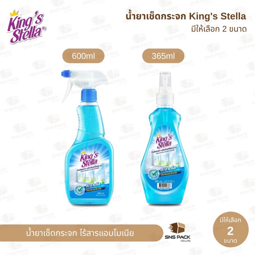น้ำยาเช็ดกระจก King's Stella ไม่มีแอมโมเนีย ขจัดความมัน ทำความสะอาดกระจก (มีให้เลือก 2 ขนาด)