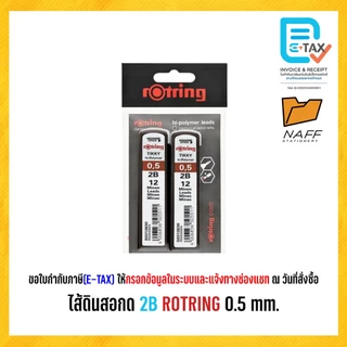 ไส้ดินสอ รอตตริ้ง ไส้ดินสอกด 2B ROTRING 0.5 mm.