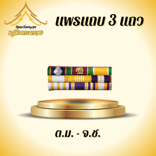 แพรแถบสี3แถว เต็มรูปแบบ (ถูกที่สุด)โรงงานผลิตเอง