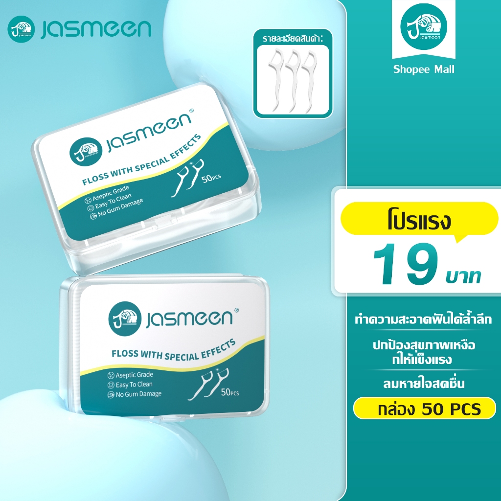 JASMEEN ไหมขัดฟัน​ 1กล่อง 50ชิ้น1กล่อง สุขภาพช่องปาก ไหมขัดฟันแบบใช้แล้วทิ้ง ไหมขัดฟันพร้อมกล่อง เพื่อขจัดสิ่งตกค้าง