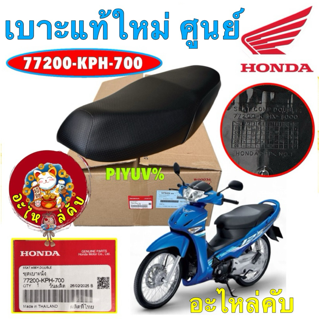 เบาะนั่ง แท้ศูนย์ HONDA Wave125i 125S บังลม ปี 2005-2010 รหัส 77200-KPH-700