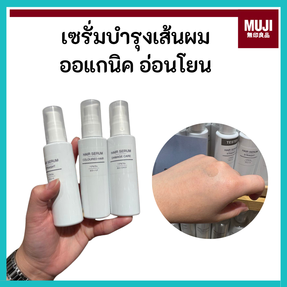 MUJI มูจิ 🇯🇵 แฮร์เซรั่ม Hair Serum ผลิตภัณฑ์ดูแลและบำรุงเส้นผมจากมูจิ มี 3 สูตรด้วยกัน