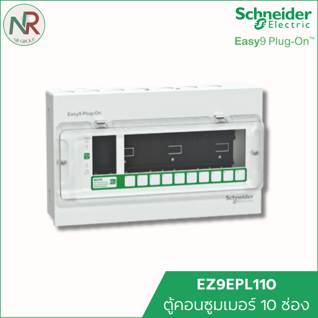 Schneider ตู้คอนซูมเมอร์ 10 ช่อง Easy9 EZ9EPL110 ตู้ควบคุมไฟ ตู้ไฟ ตู้ไฟบ้าน consumer unit ชไนเดอร์