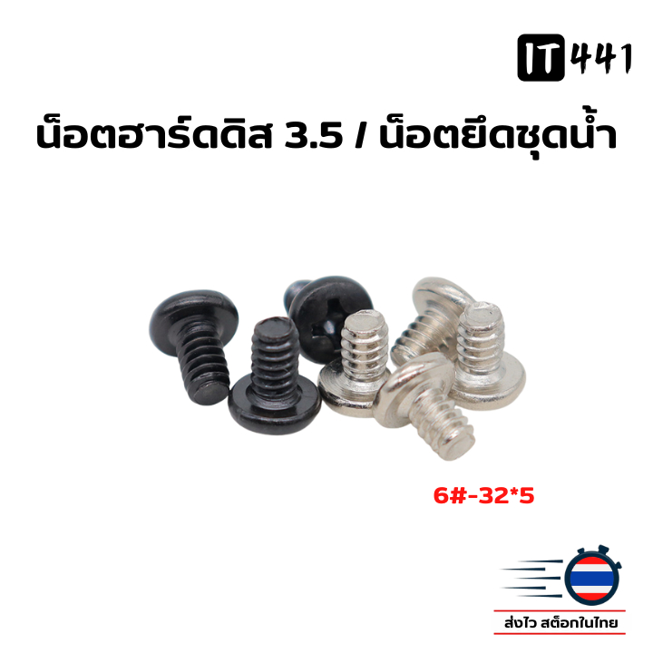 น็อตฮาร์ดดิส 3.5 น็อตยึดชุดน้ำ ขนาด 6#-32*5 (ชุด 10,30,50 ตัว)