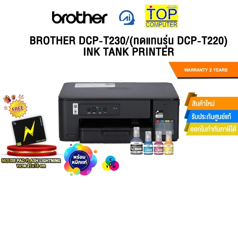 BROTHER DCP-T230/(ทดแทนรุ่น  DCP-T220)  INK TANK PRINTER /ประกัน 2 Years