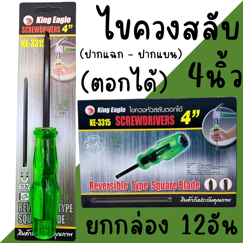 ไขควงสลับหัว 4นิ้ว ตอกได้ (ยกกล่อง12อัน) หัวแม่เหล็ก King Eagle KE-3315 ปากแฉก ปากแบน ไขควง
