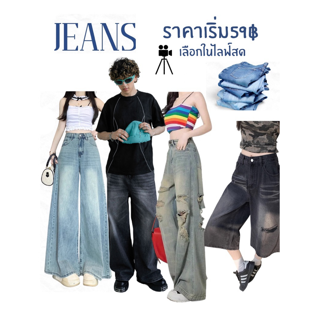 ASHI👖ยีนส์โล๊ะสต็อคN.03 สินค้าไม่ผ่านQCมีตำนิ10-20% เฉพาะไลฟสดคะราคาตัวละ49฿