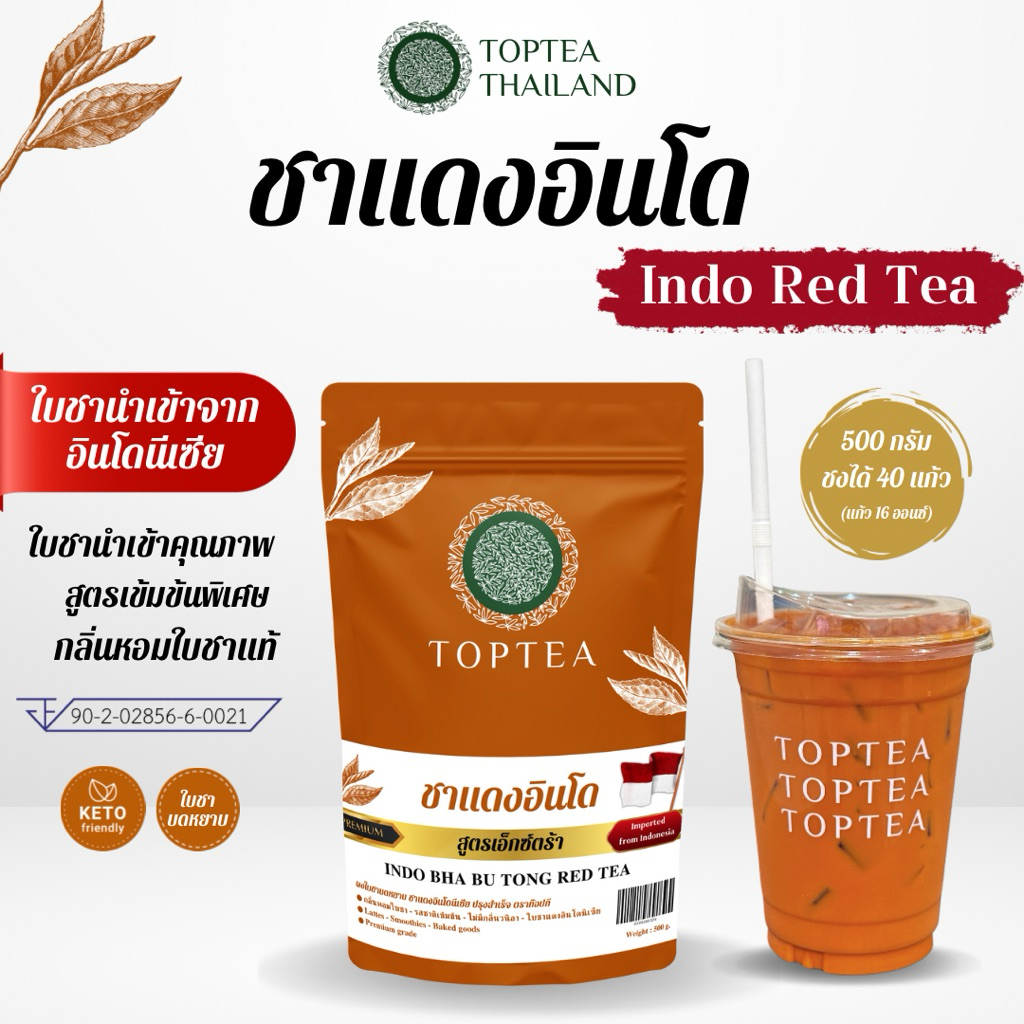 ชาแดงอินโดนีเซีย บาบูตอง สูตรเอ็กซ์ตร้า (ใบชาคุณภาพบดหยาบ) INDO Red Tea : TOPTEA.Thailand