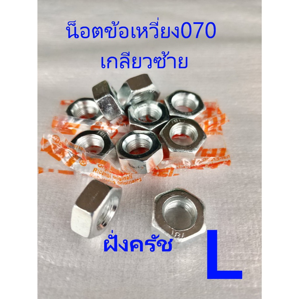 น็อตขันครัช070 น็อตข้อเหวี่ยง070 เกลียวซ้าย เกรดA น็อตขันฝั่งครัช Ms070
