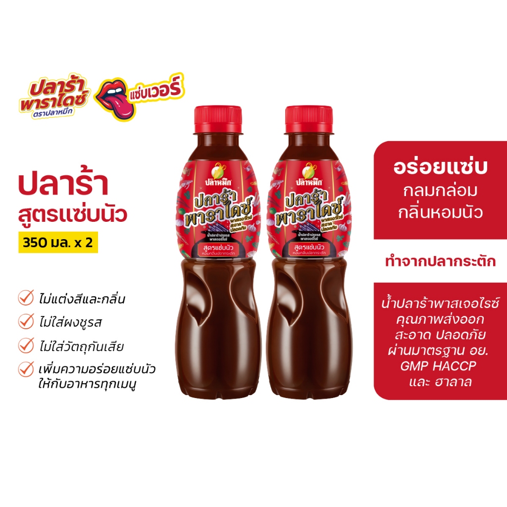 ปลาร้าพาราไดซ์  ตราปลาหมึก สูตรแซ่บนัว 350 มล (2 ขวด) น้ำปลาร้าปรุงรสพาสเจอร์ไรซ์