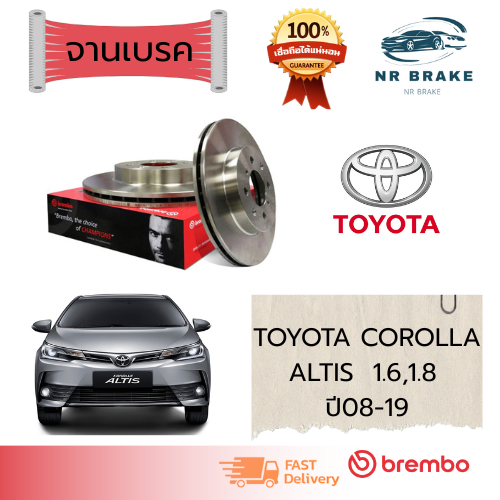 Brembo จานเบรคหน้า-หลัง TOYOTA COROLLA  ALTIS 1.6L,1.8L ปี 2008-2019