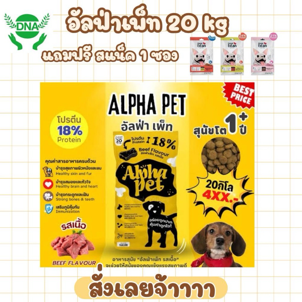 [ 1 กระสอบ+แถมสแน็ก3ซอง] อาหารสุนัขAlpha Pet ขนาด20kg รสเนื้อ อาหารสัตว์เลี้ยง อาหารหมา