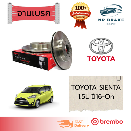 Brembo จานเบรคหน้า-หลัง TOYOTA SIENTA 1.5L ปี2016-On
