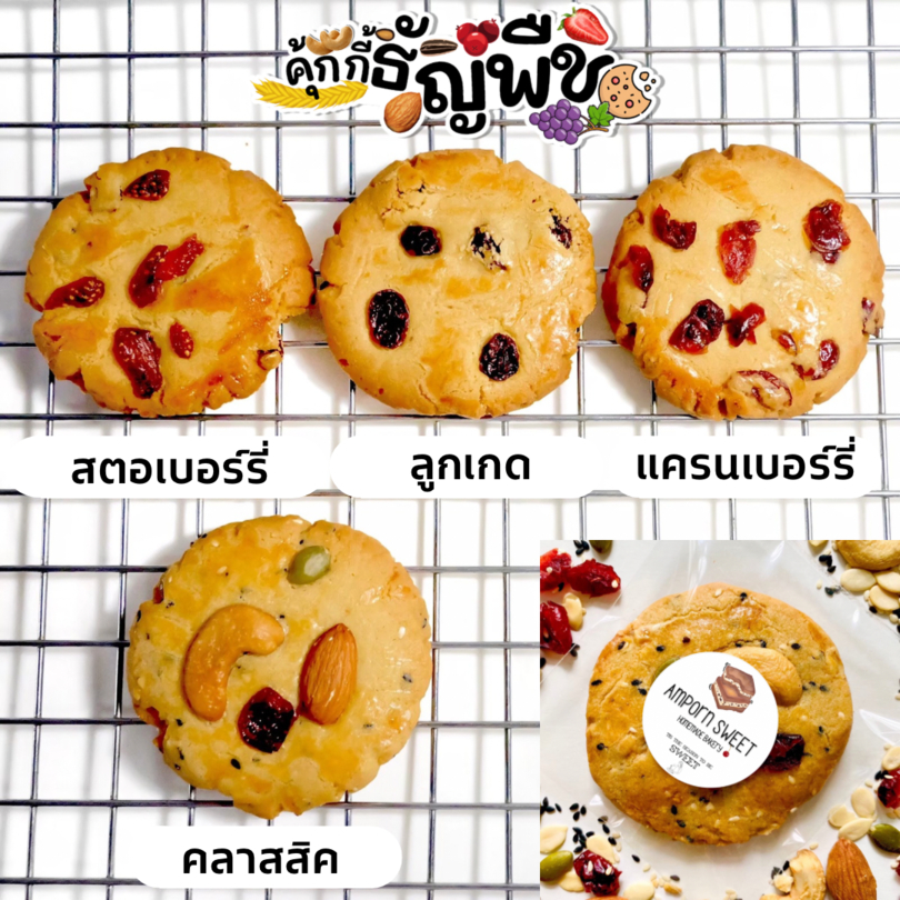 คุกกี้ธัญพืช คุกกี้เนยสด Whole Grain Butter Cookies