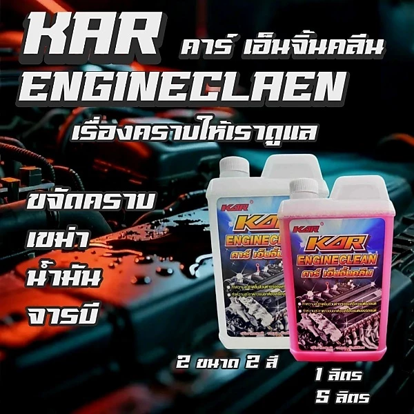 น้ำยา KAR Engine Clean ของแท้ 100% น้ำยาล้างเครื่องยนต์น้ำยาสลายคราบ 1 ลิตร (1,000ml) thumbnail 5