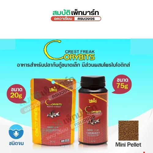 Hikari Crest Freak Corybits สำหรับปลาก้นตู้กินทั้งพืชและสัตว์ เช่น ปลาแพะ ปลาหมู ขนาด 20g , 75g.