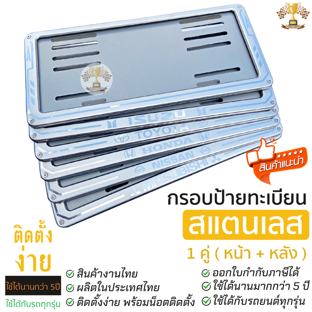 (BB8M3Q 500ลด65฿)  กรอบป้ายทะเบียน สแตนเลสแท้ 1คู่ ไม่เป็นสนิมแข็งแรง ใช้นาน ไม่ต่ำกว่า 5ปี  >>>ลายเ