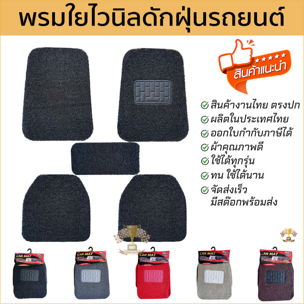 พรมปูพื้นรถยนต์ Diff แท้ ใยไวนีลดักฝุ่นฟรีไซส์ สำหรับรถเก๋งรถกระบะ จำนวน 5ชิ้น พรมปูพื้น พรม ดักฝุ่น