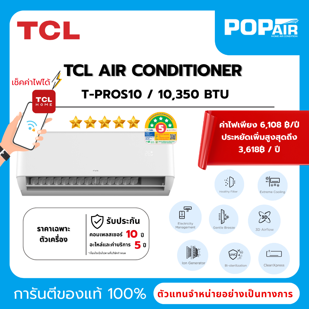 แอร์ TCL รุ่น Top ระบบอินเวอร์เตอร์ T-PROS T-PRO Premium ประหยัดไฟเบอร์สูงสุง 5 ดาว เชื่อมต่อ WiFi
