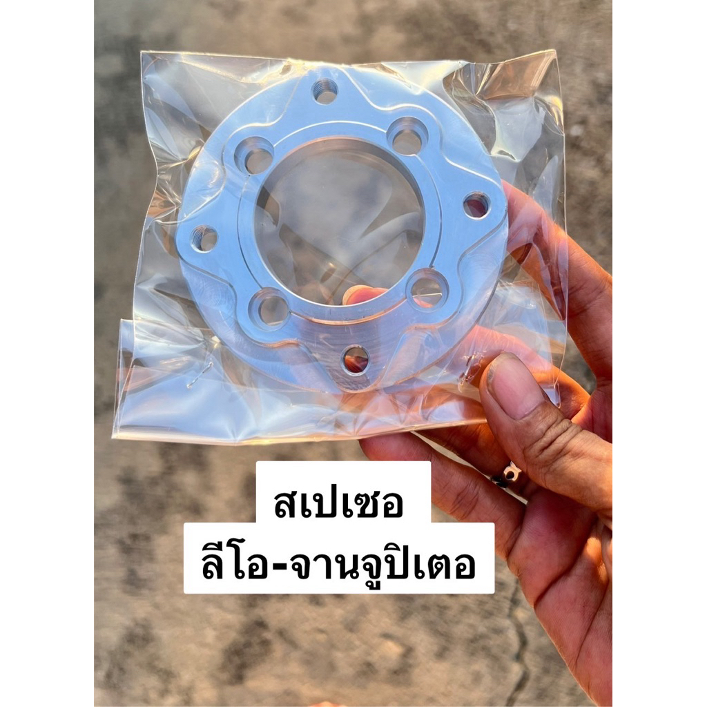 สเปเซอร์รองจาน สำหรับดุมลีโอ Leo สเปเซอ ใส่ดุมหน้า LEO ใส่จาน3รู,จูปิเตอ