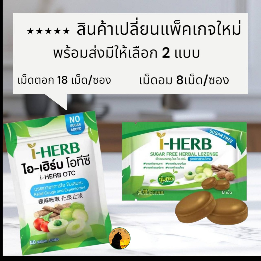 I HERB OTC ไอ-เฮิร์บ  โอทีซี และ I-Herb Sugar Free Candy