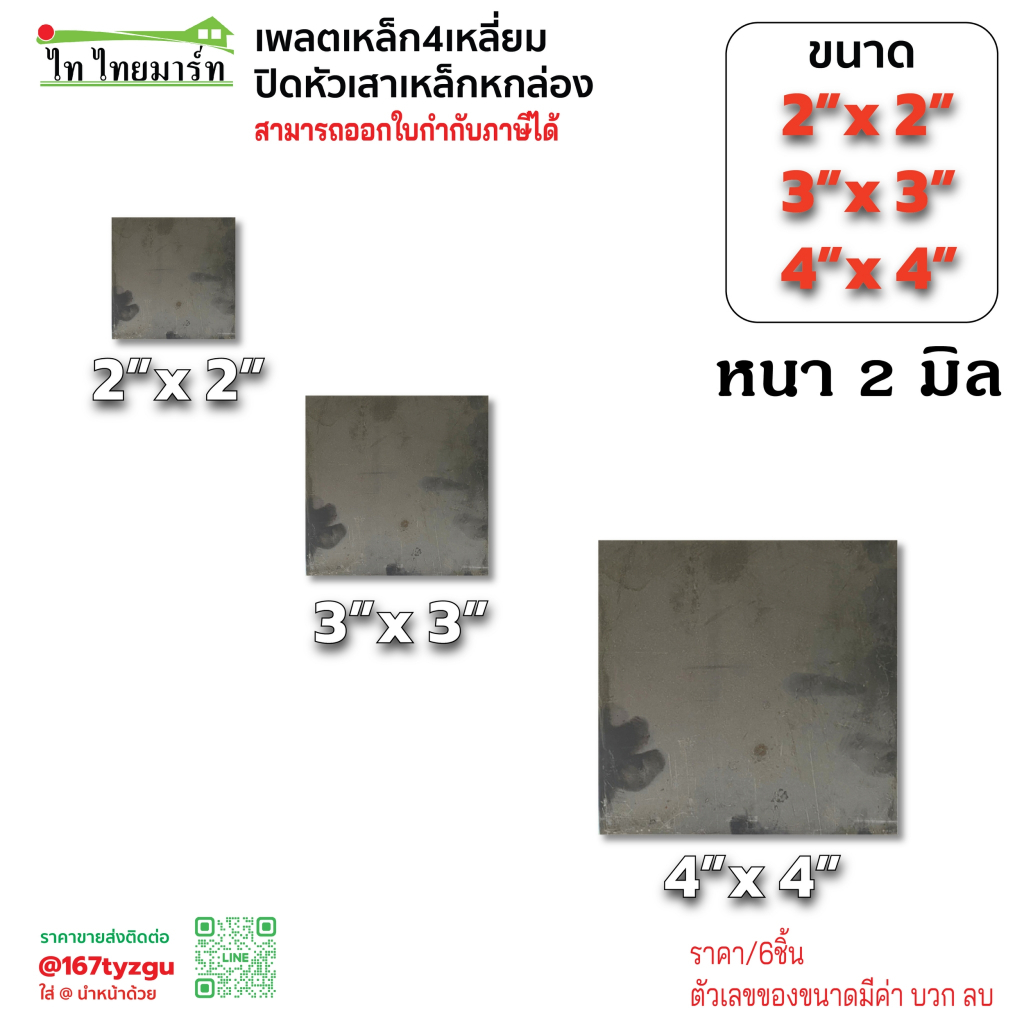 เพลตเหล็กปิดเสา(แผ่นปิดเสา) สี่เหลี่ยม 2นิ้ว 3นิ้ว 4นิ้ว หนา2มม ปิดหัวเสาแป๊บ4เหลี่ยม กันน้ำเข้าแป๊บ ราคา/6อัน