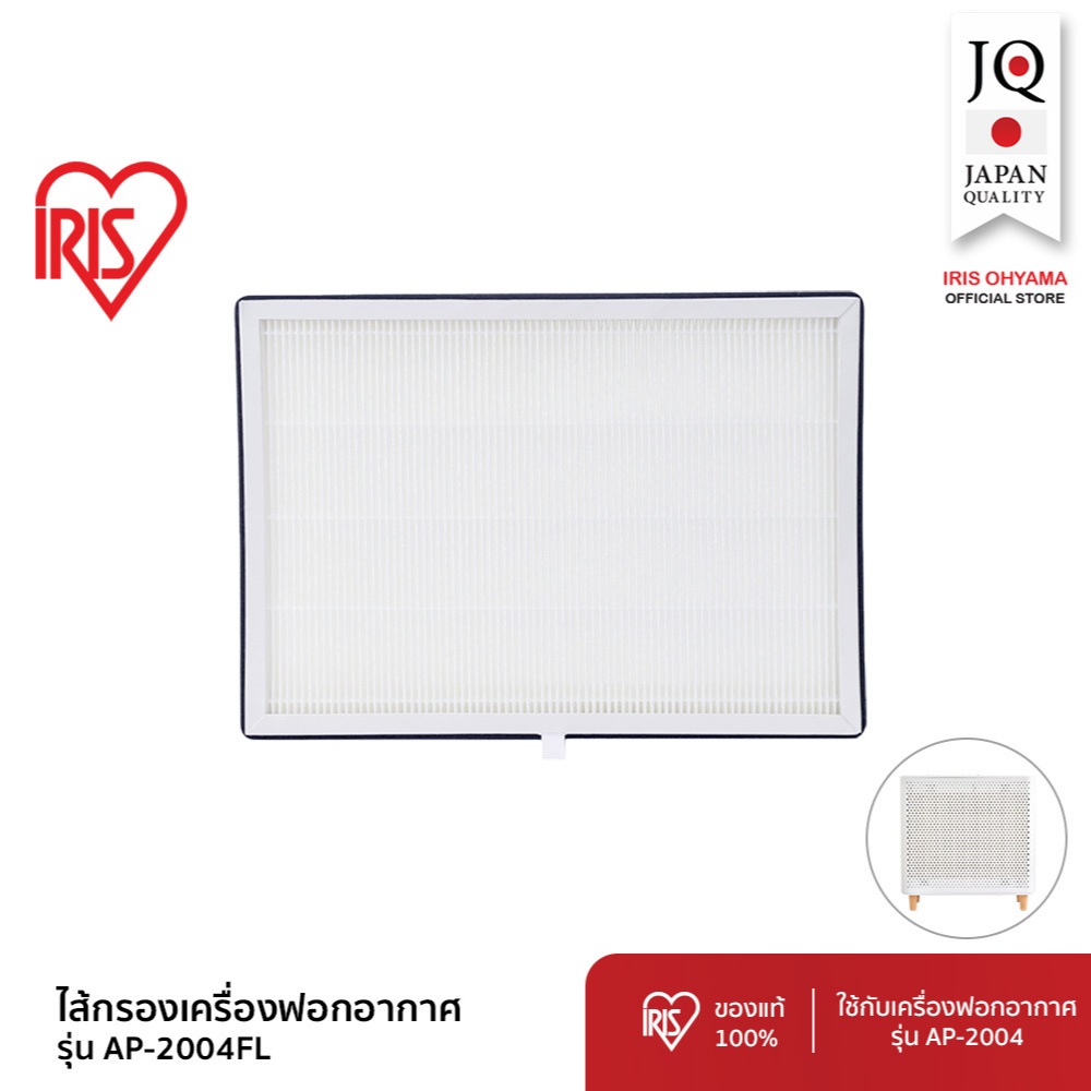 IRIS OHYAMA ไอริส โอยามะ Filter Air Purifier ไส้กรอง เครื่องฟอกอากาศ รุ่น AP-2004 กรองฝุ่น PM 2.5 กร