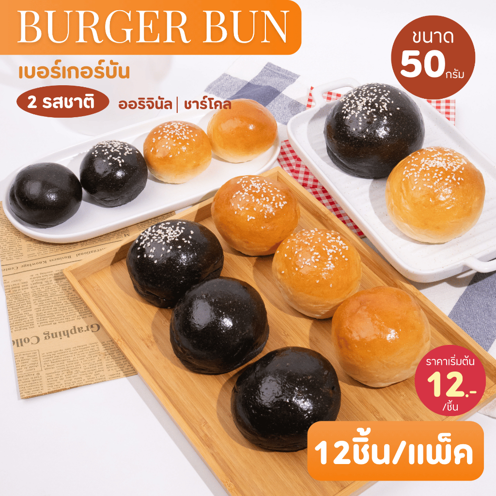 Miss Mamon Burger Bun ขนมปังเบอร์เกอร์บัน ขนาด 50 กรัม 12 ชิ้น/แพ็ค เบอร์เกอร์โฮมเมด แป้งนุ่มหอมเนย
