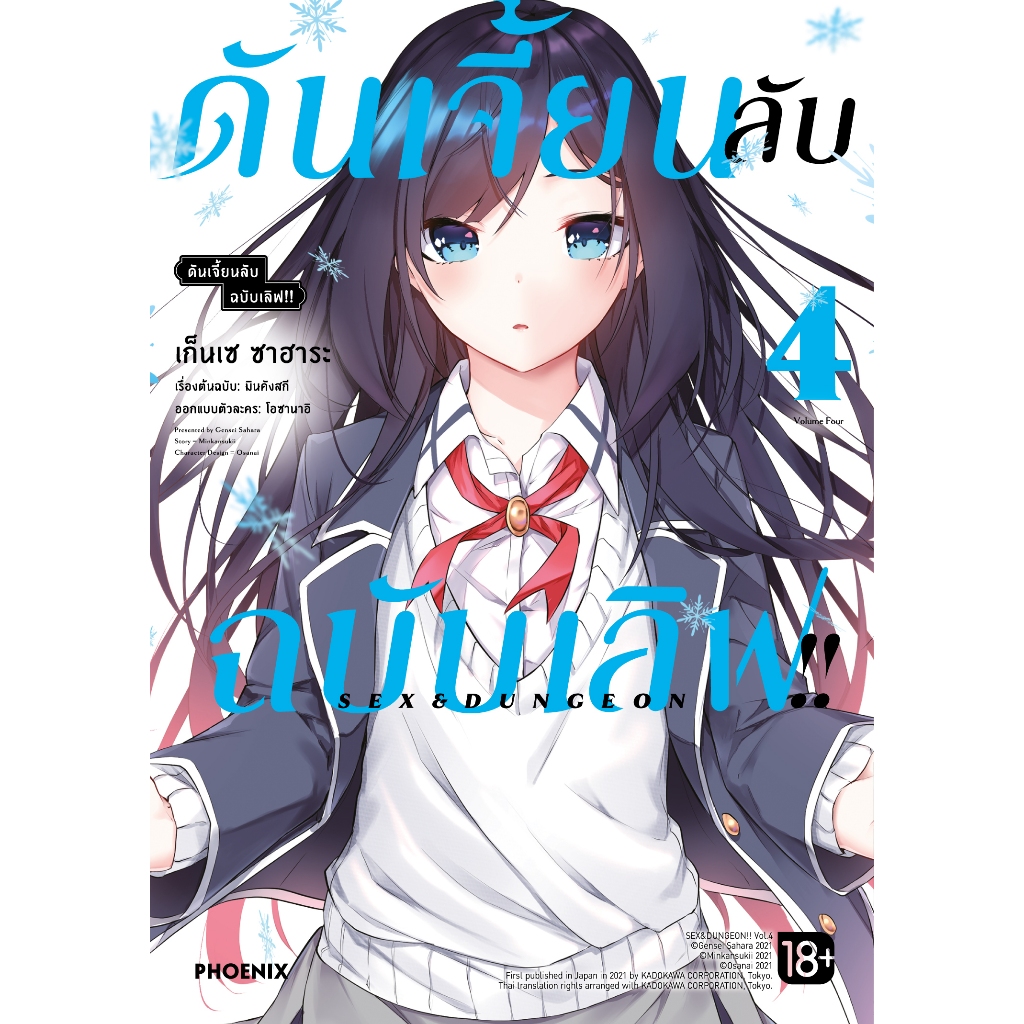 Phoenix Next หนังสือ Manga (มังงะ) ดันเจี้ยนลับฉบับเลิฟ!! เล่ม 4