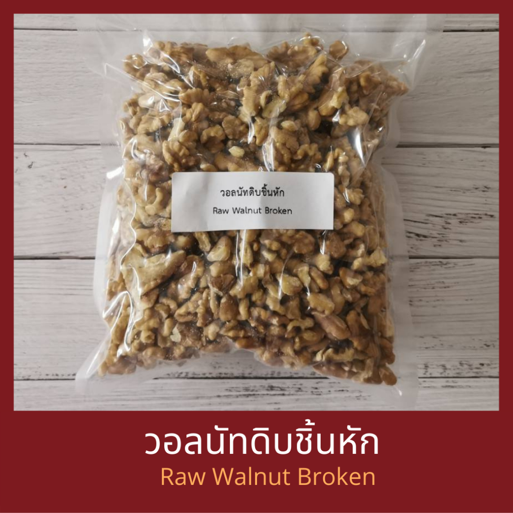 วอลนัทดิบ แบบชิ้นหัก  1 กิโลกรัม  Raw Walnuts Broken 1 kg