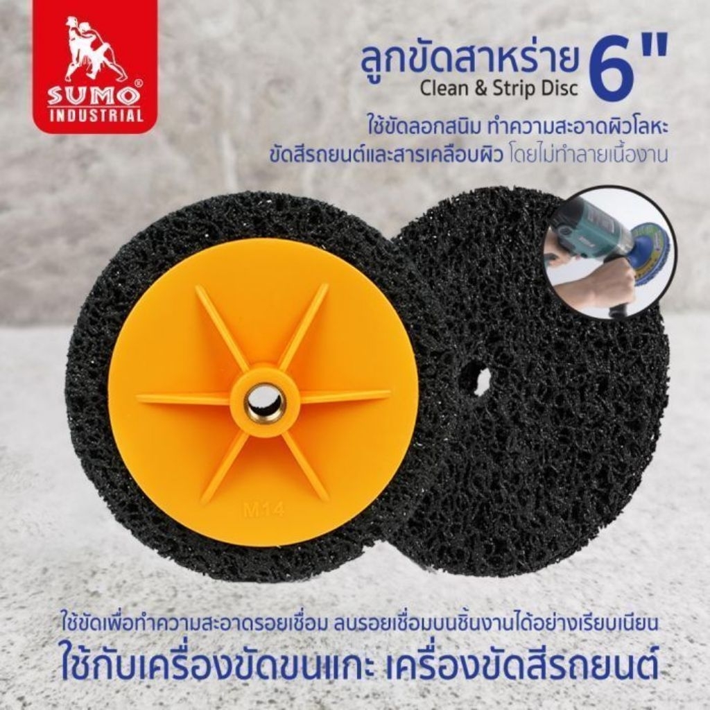 ลูกขัดสาหร่าย 6 นิ้ว สามารถขัดลอกสี ขัดสนิม ขัดลบรอยเชื่อมประหยัดเวลาสะดวกรวดเร็วไม่กระทบต่อชิ้นงาน